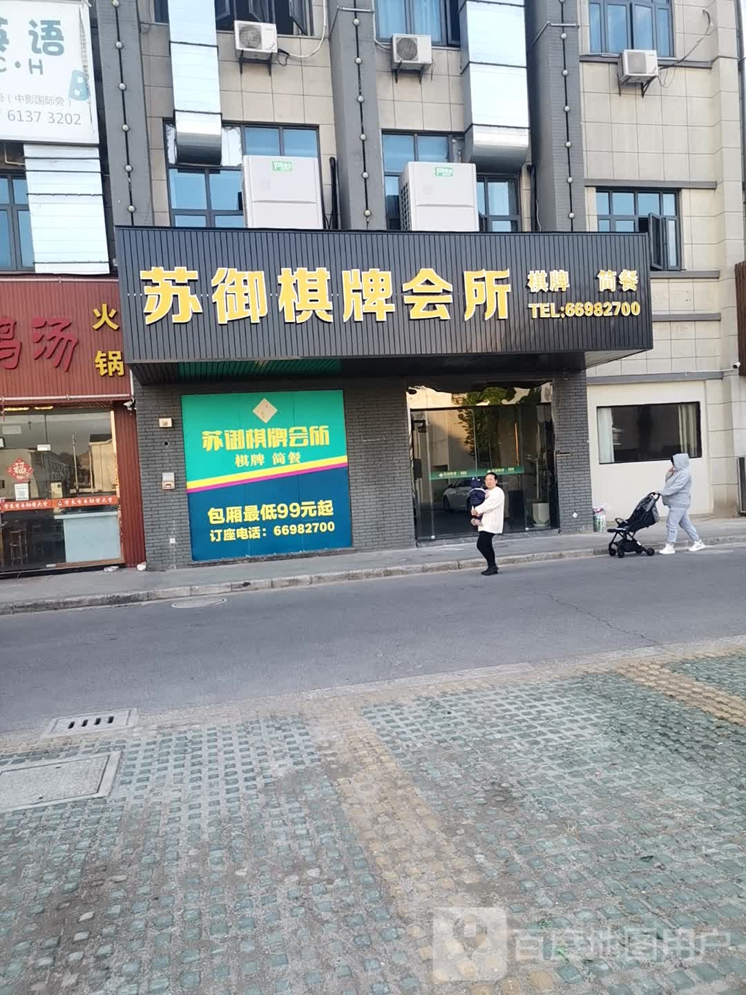 苏御棋牌会所(胥口港龙店)