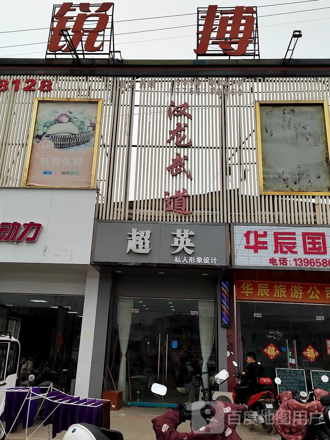 汉龙武道(烈山区七矿工人村分馆)