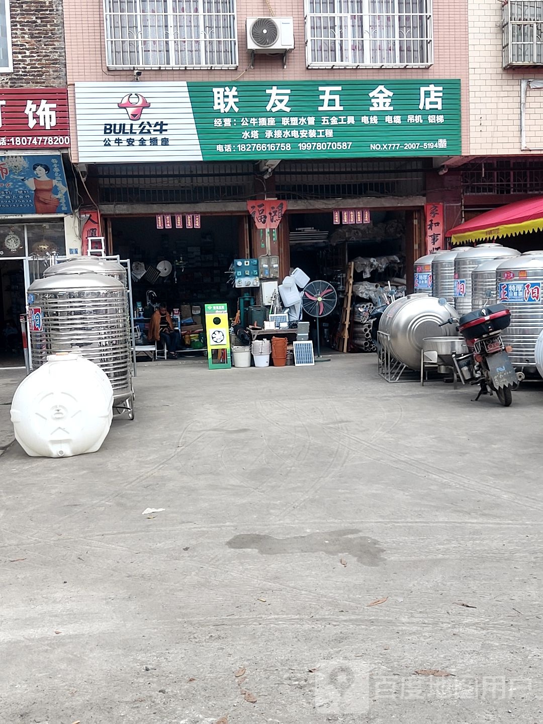 联友五金店