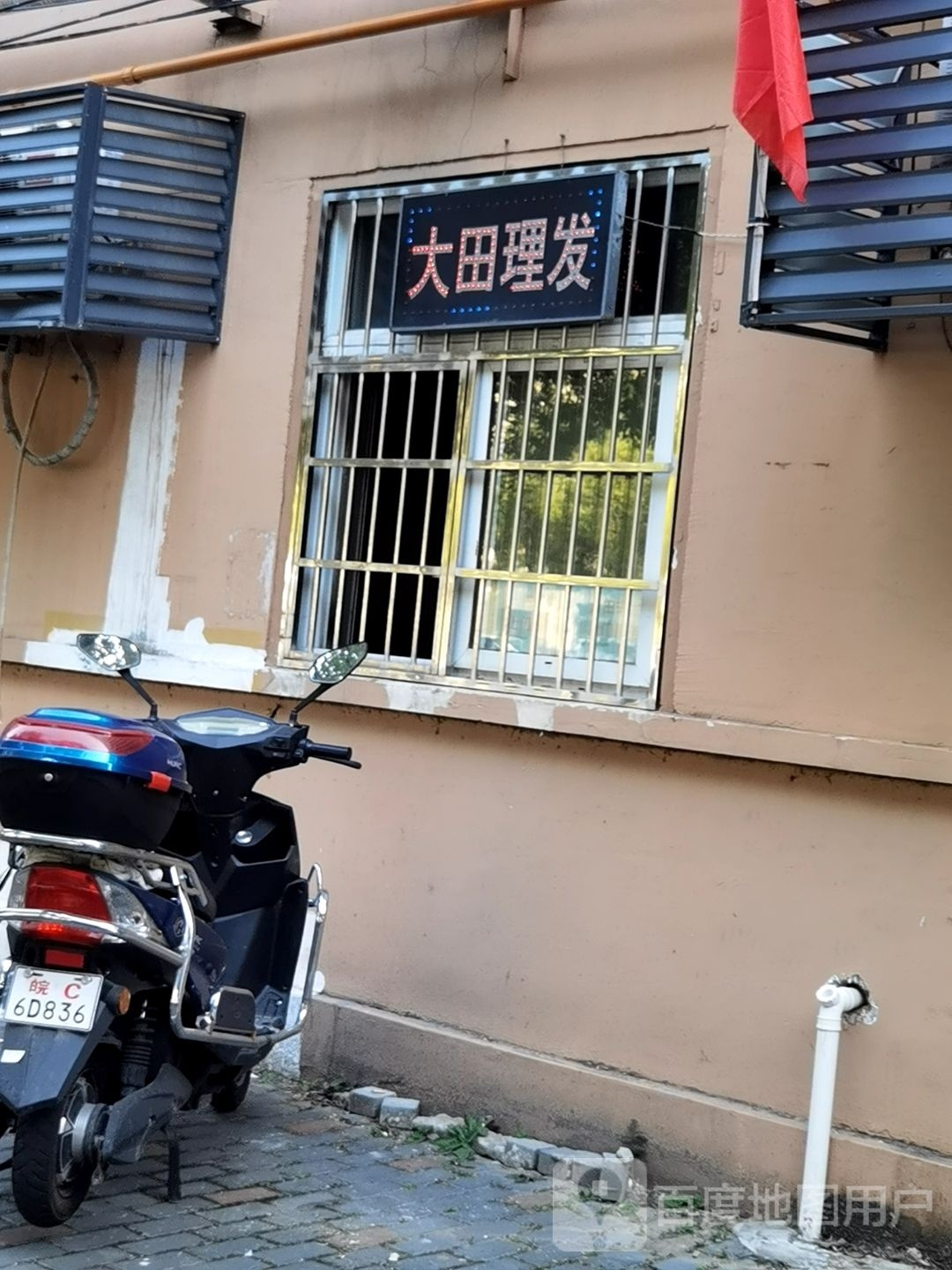 大恬理发