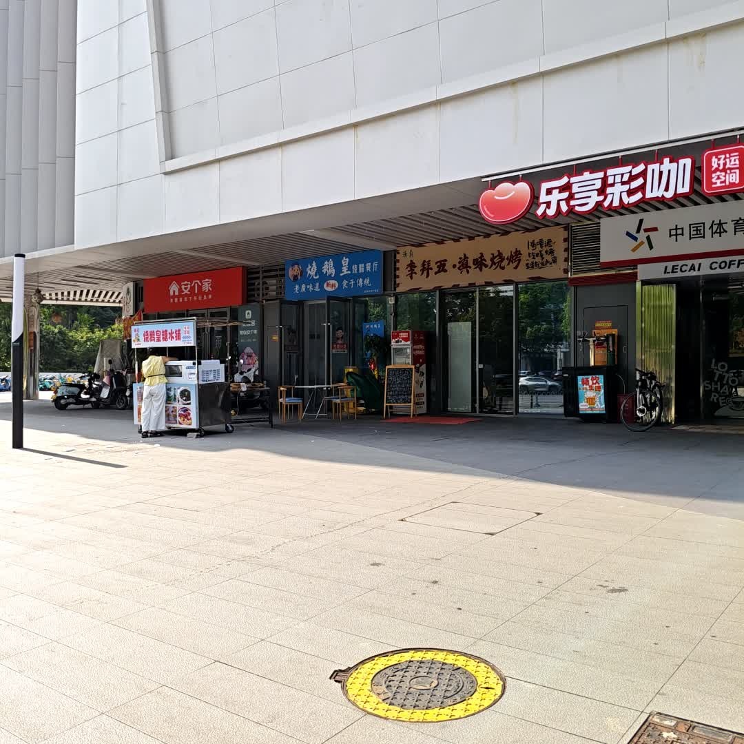 李拜五·滇味烧烤(清真)