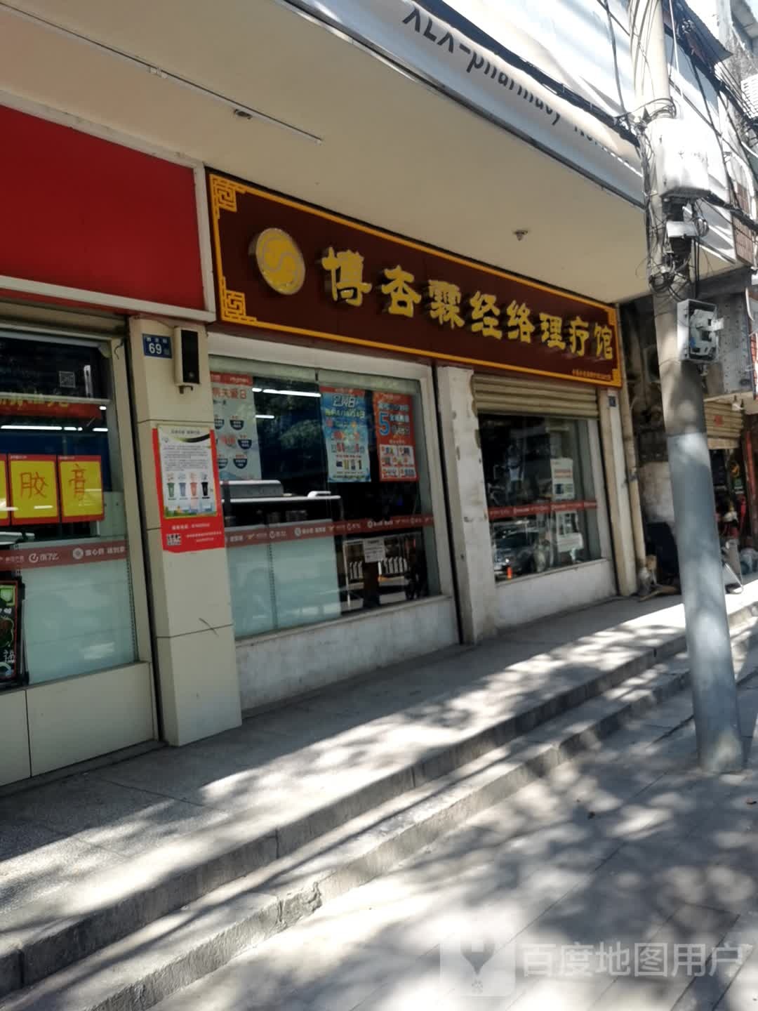 博杏霖经络理疗馆(西交路店)