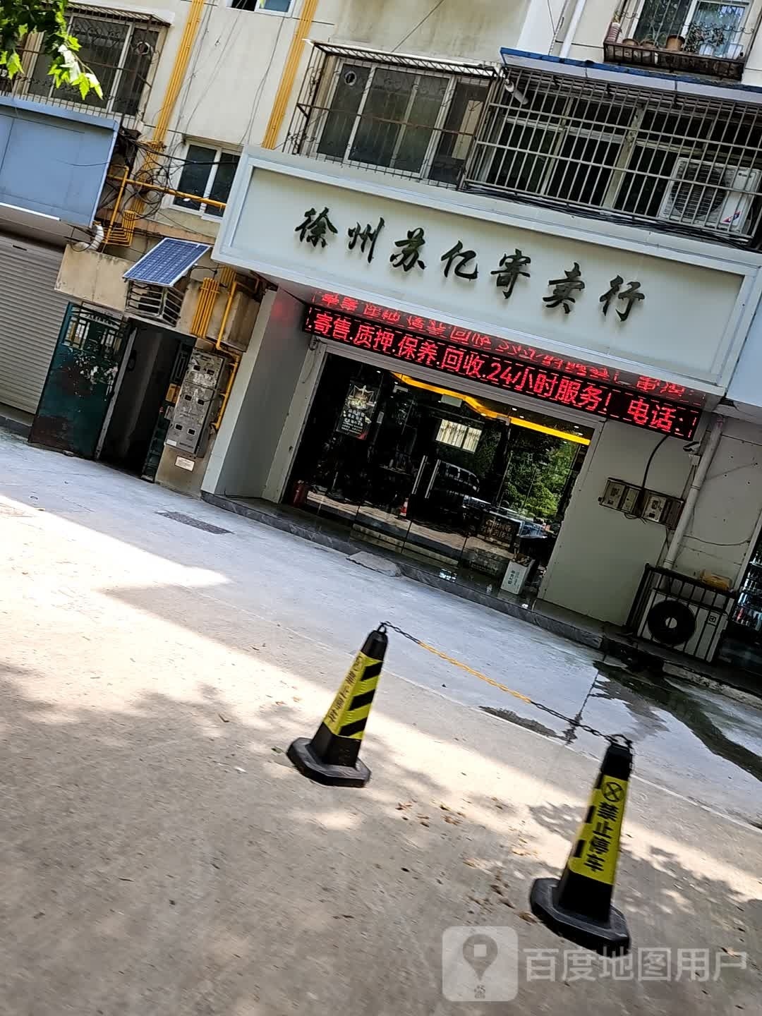 苏亿珠宝行(矿南小区店)
