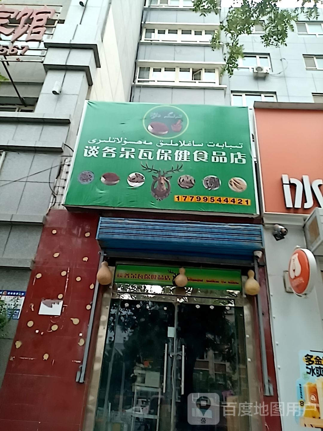 保建食品店