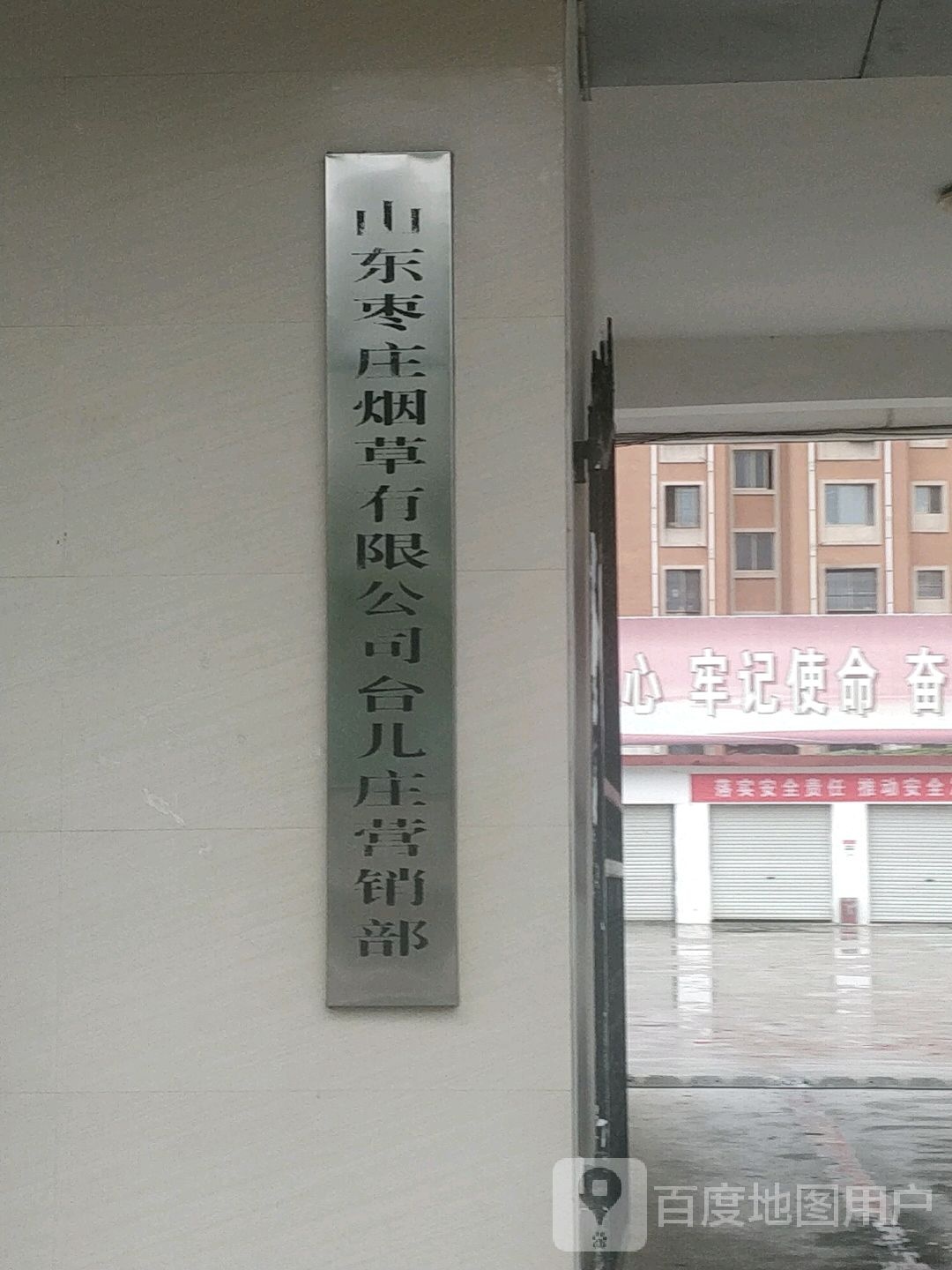山东枣庄烟草有限公司(台儿庄营销部)