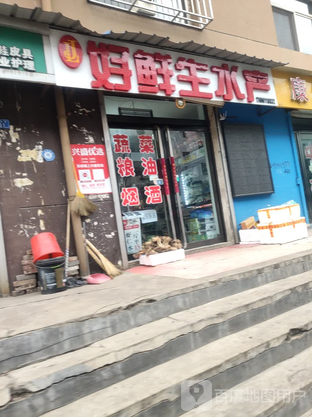 好鲜生水产