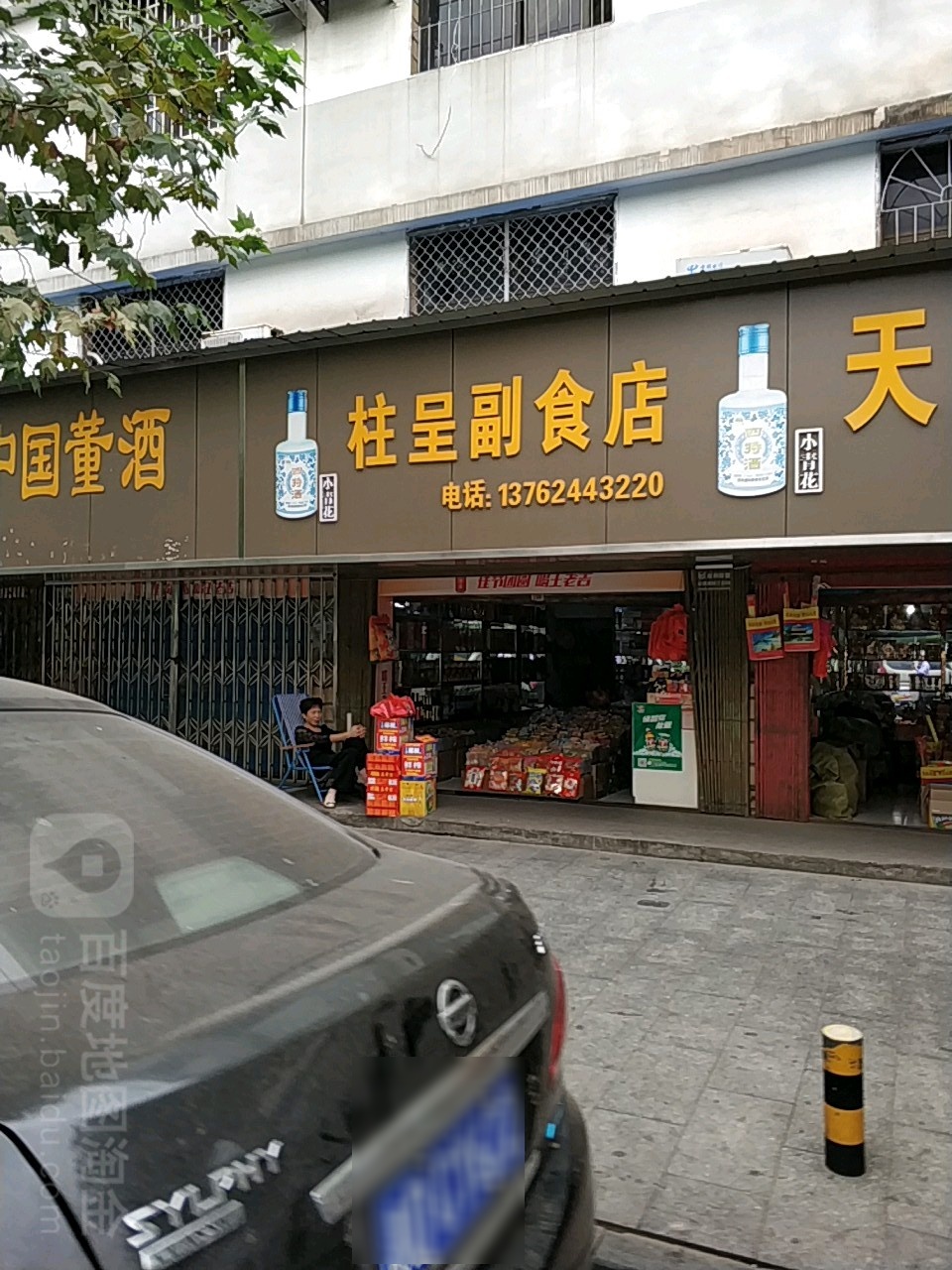 柱呈副食店