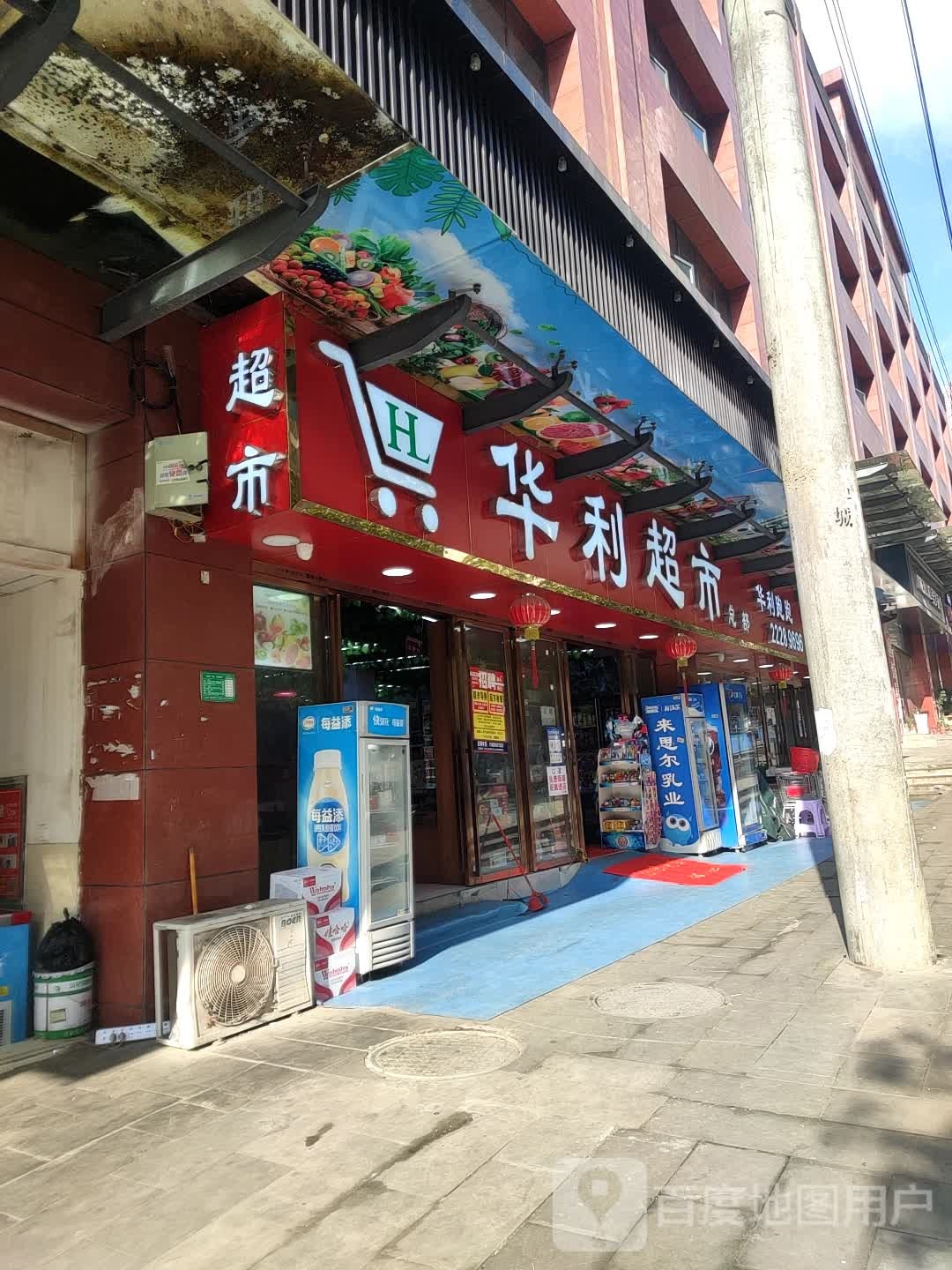 华利超市(甘醇路店)