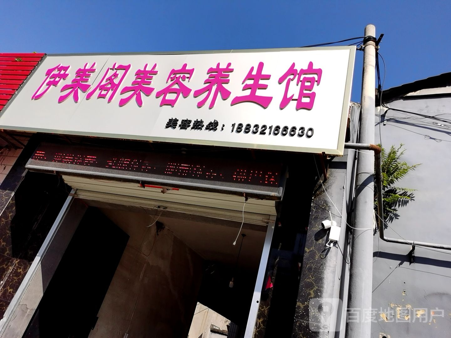 伊美阁美容养生堂馆