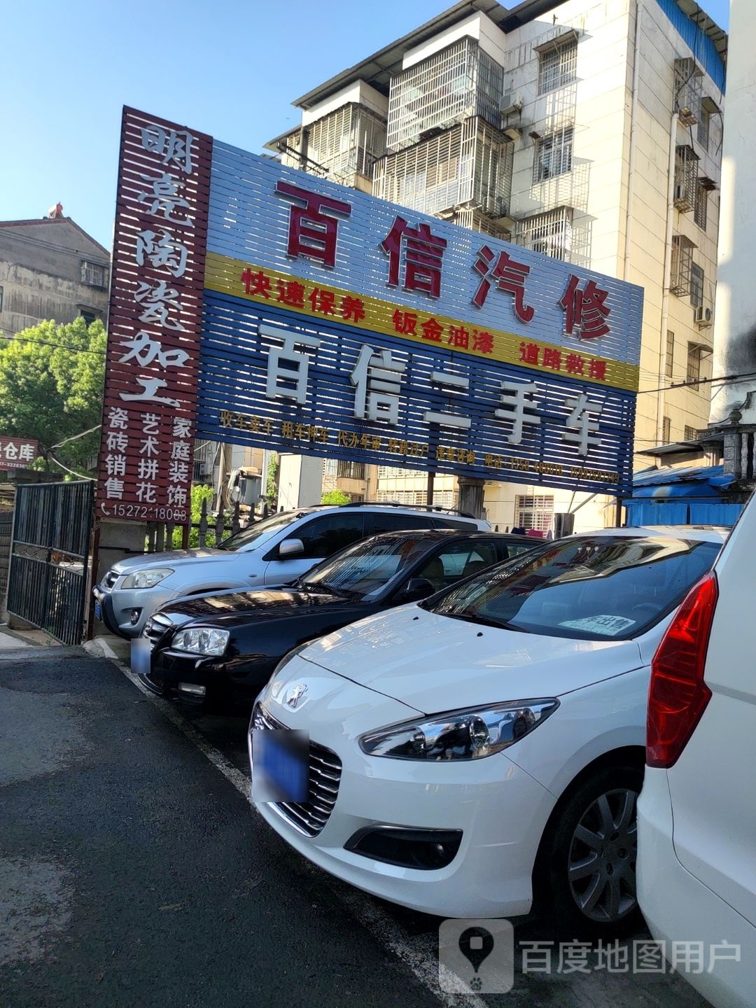 百信汽修