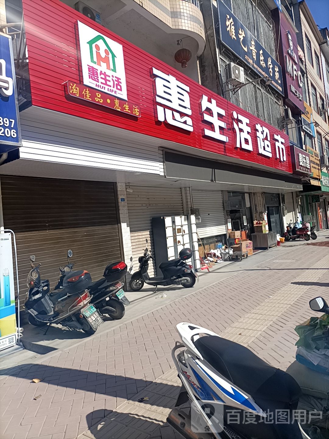 惠生活(城西大街店)