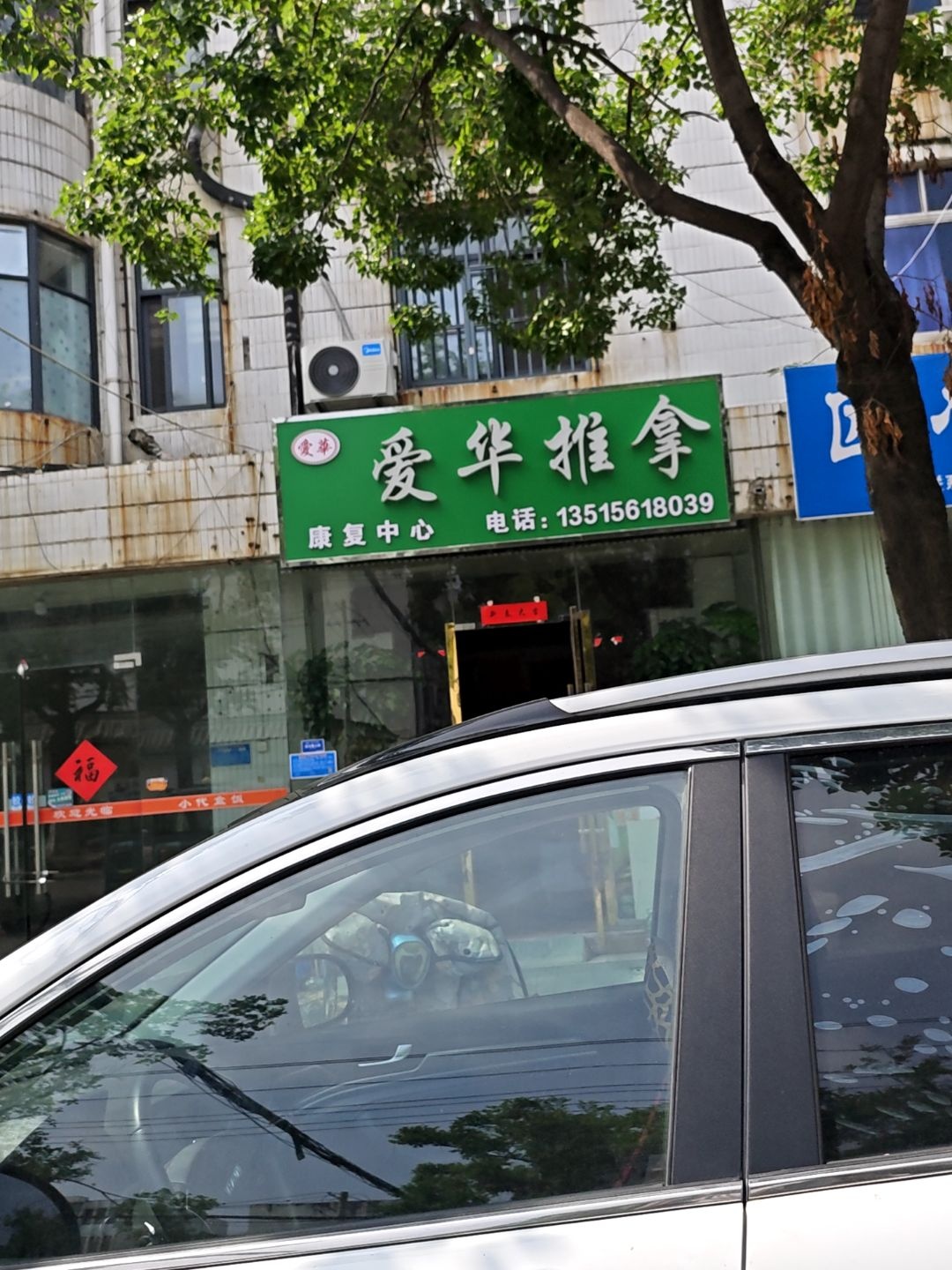 爱华推拿按摩保健