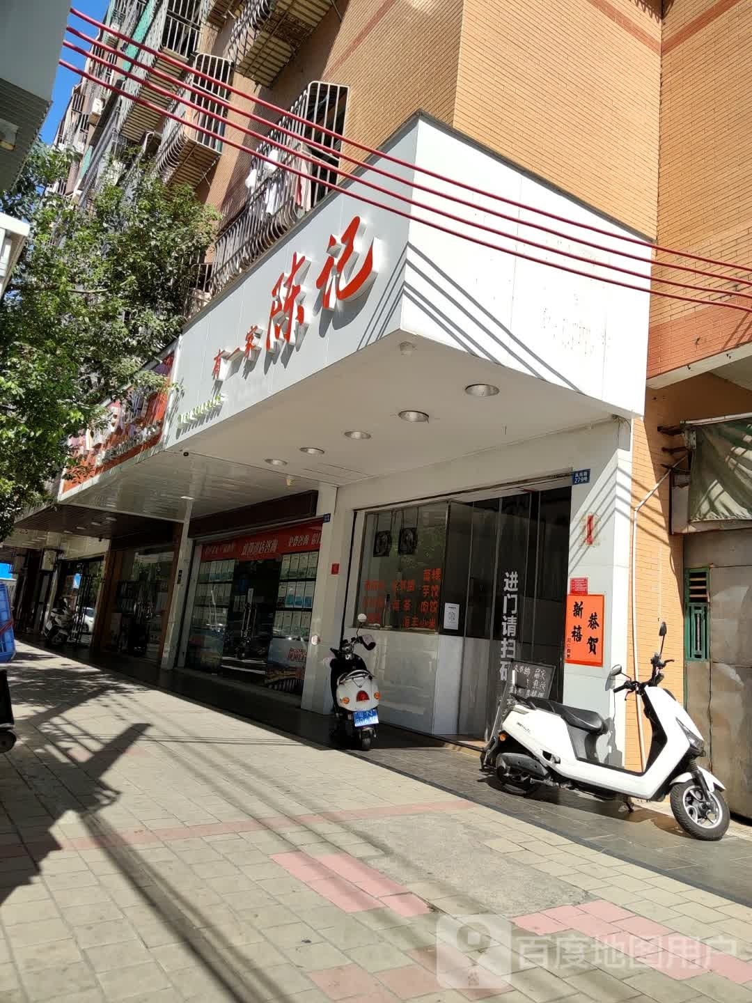 有一家陈记(城区政府宿舍楼店)