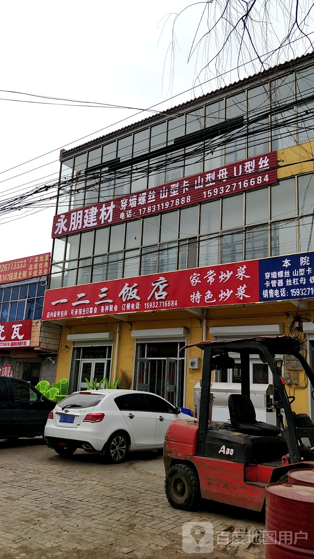 一一三饭店