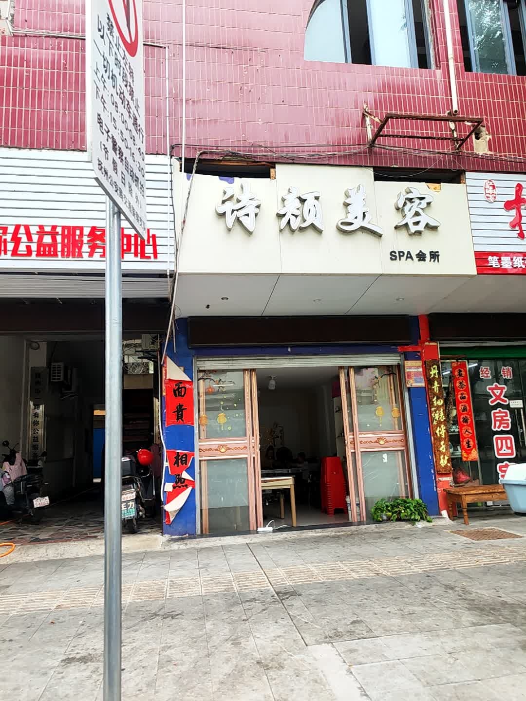 诗颜美容SPA会所