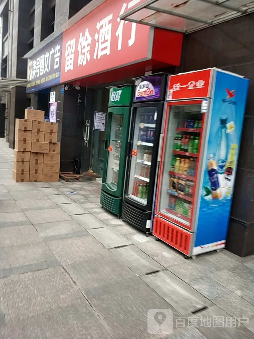 留馀酒行(仁和香榭广场店)