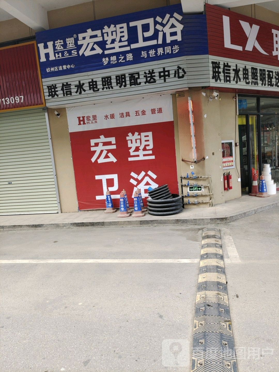 宏塑卫浴(荔香大道店)