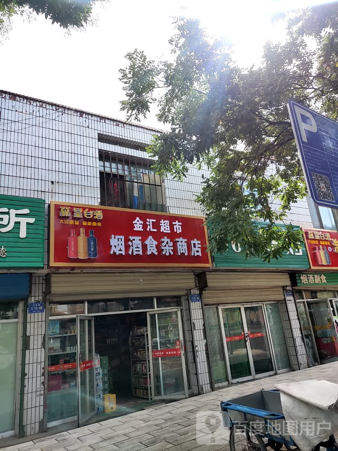 金汇超市烟酒食杂商店