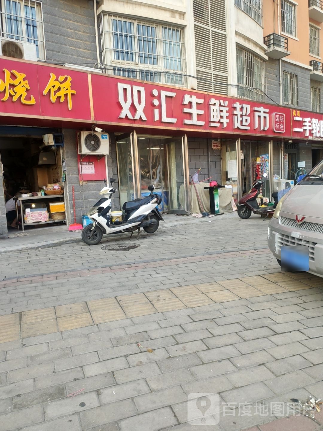 双汇生鲜超市(兴隆铺路店)