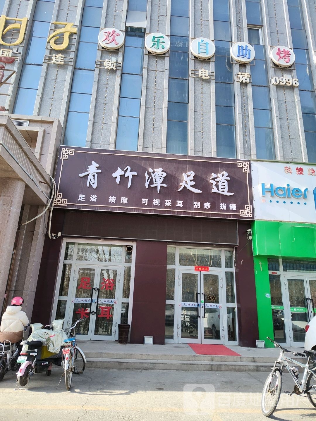 青竹龙谭足(建设路路店)