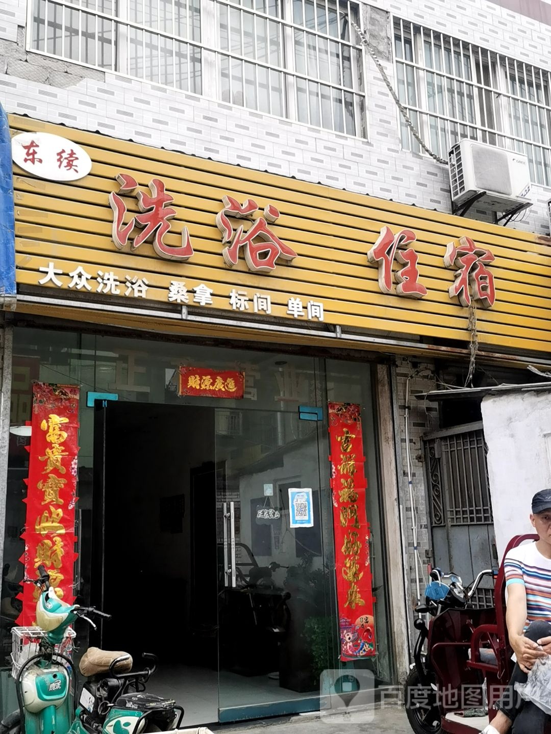东续洗浴
