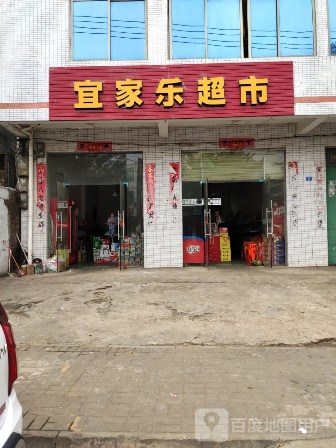 宜家乐超市(海榆(西)线店)