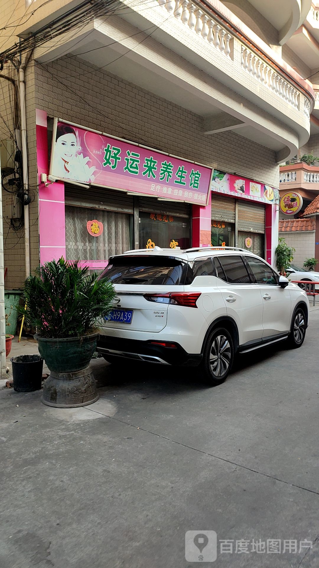 好运来养生馆(朱砂围新村五巷店)