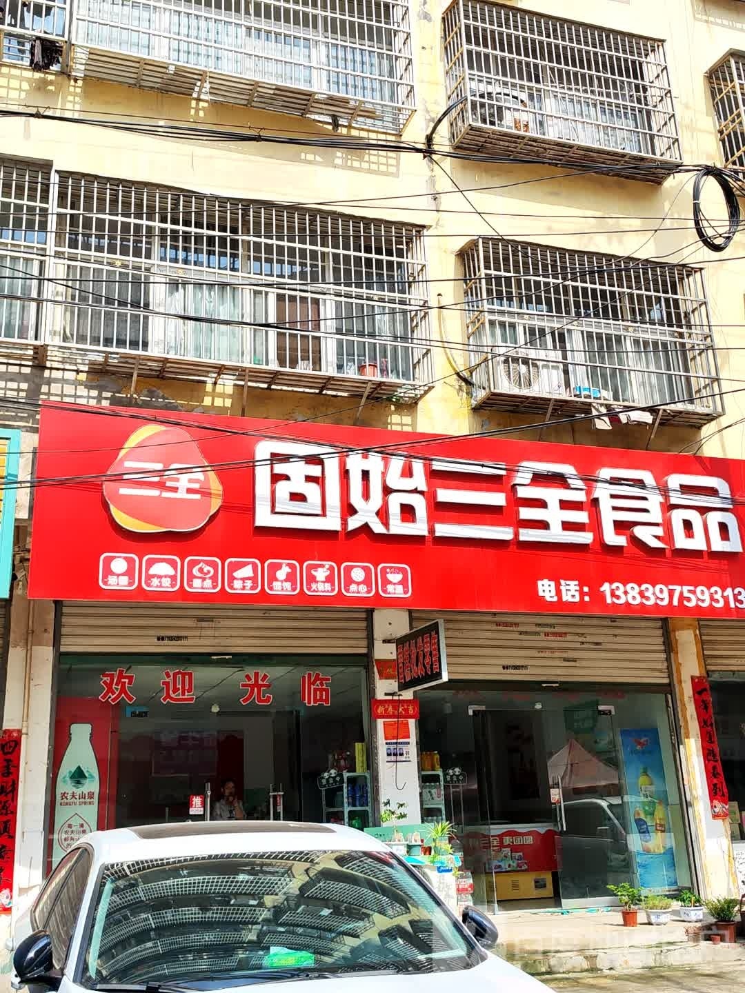 固始县三全食品(踏月寺街店)