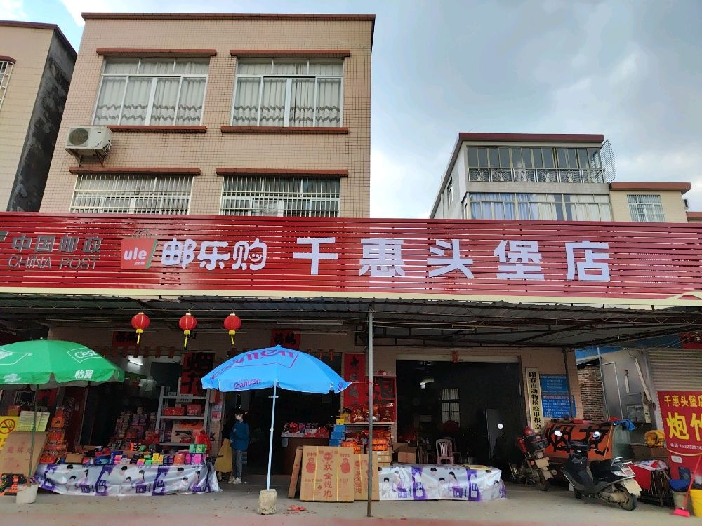 千惠头堡店