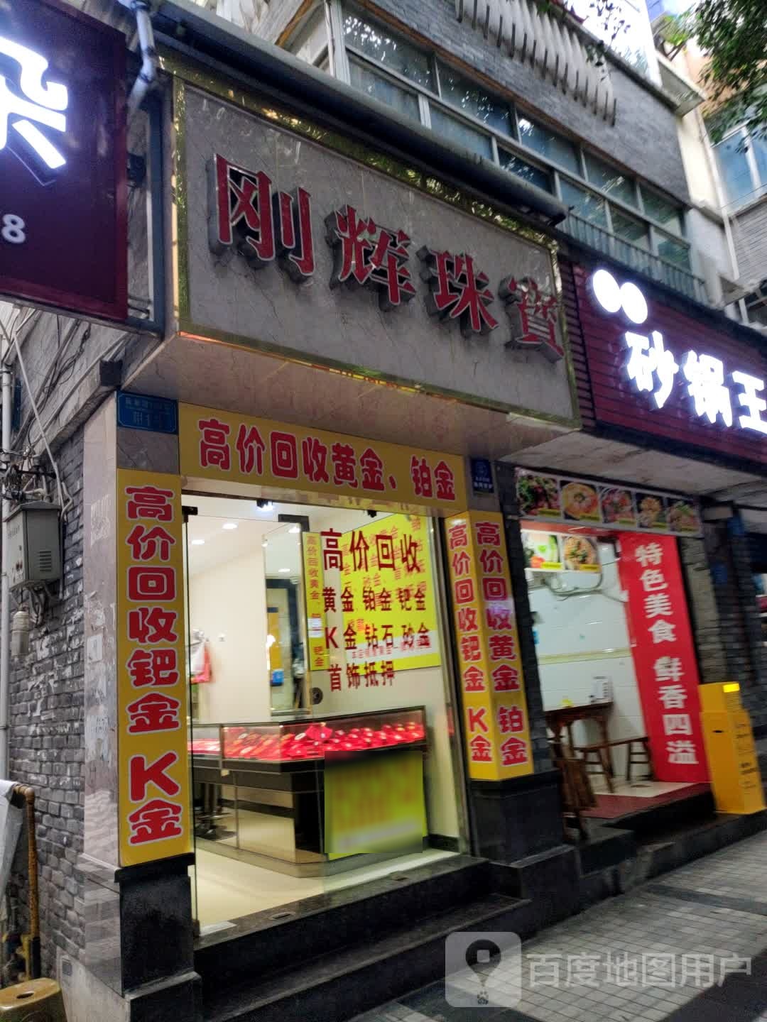 刚晖珠宝