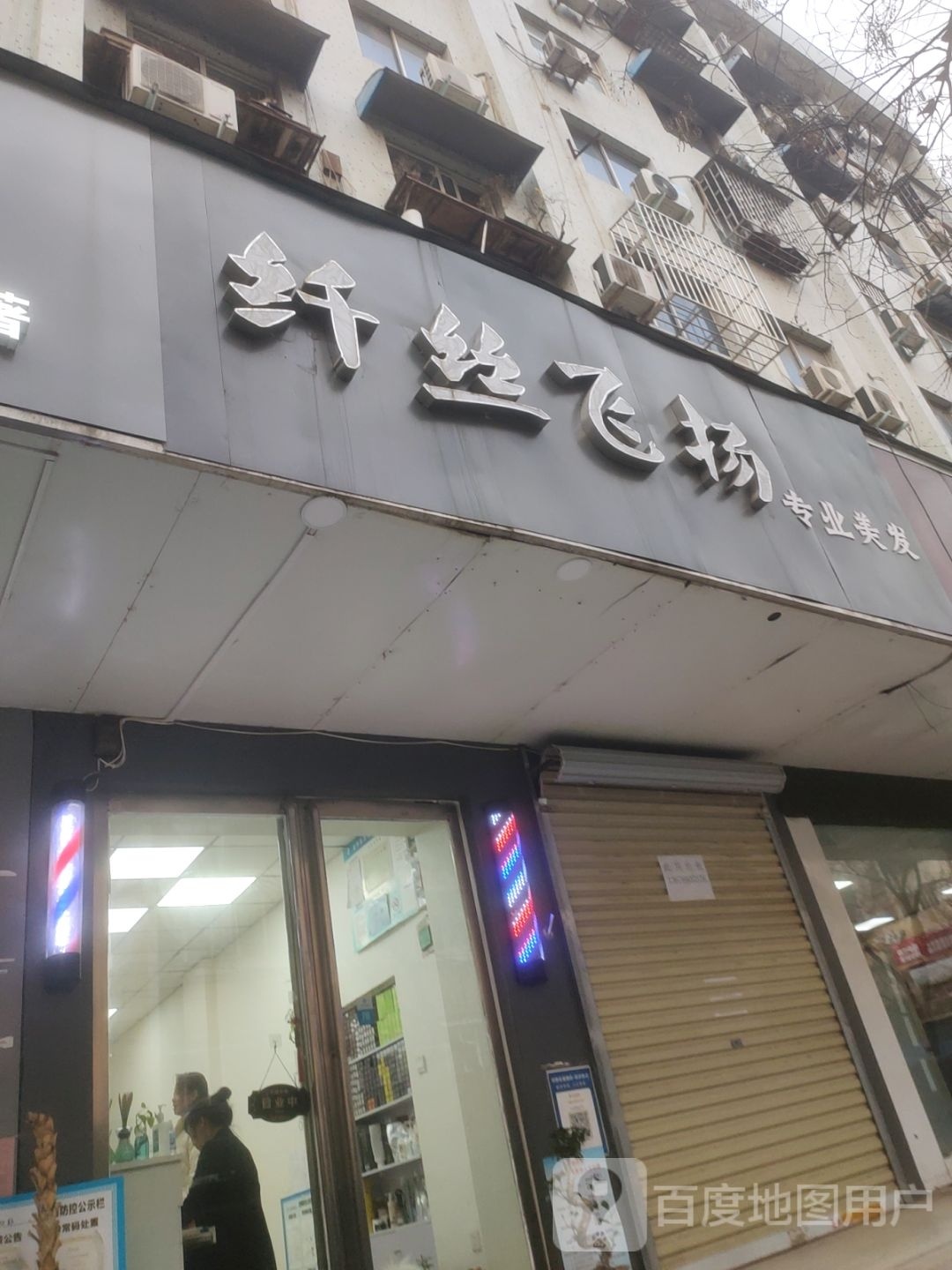 纤丝飞扬专业美发(河南省食品公司家属院店)