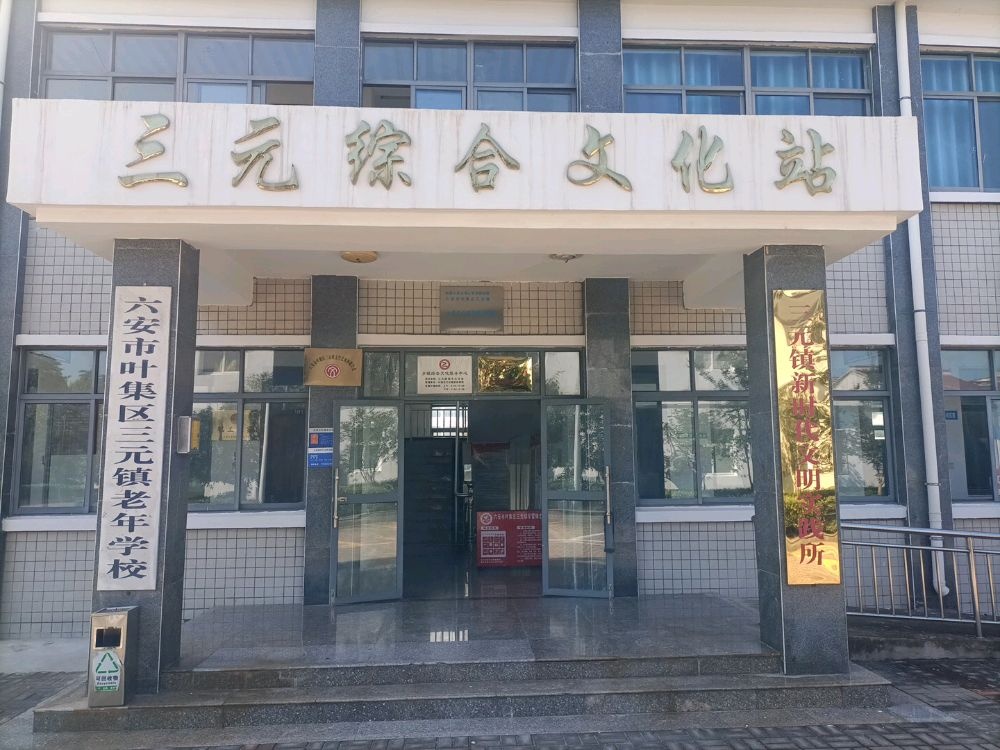 三元综合文化站
