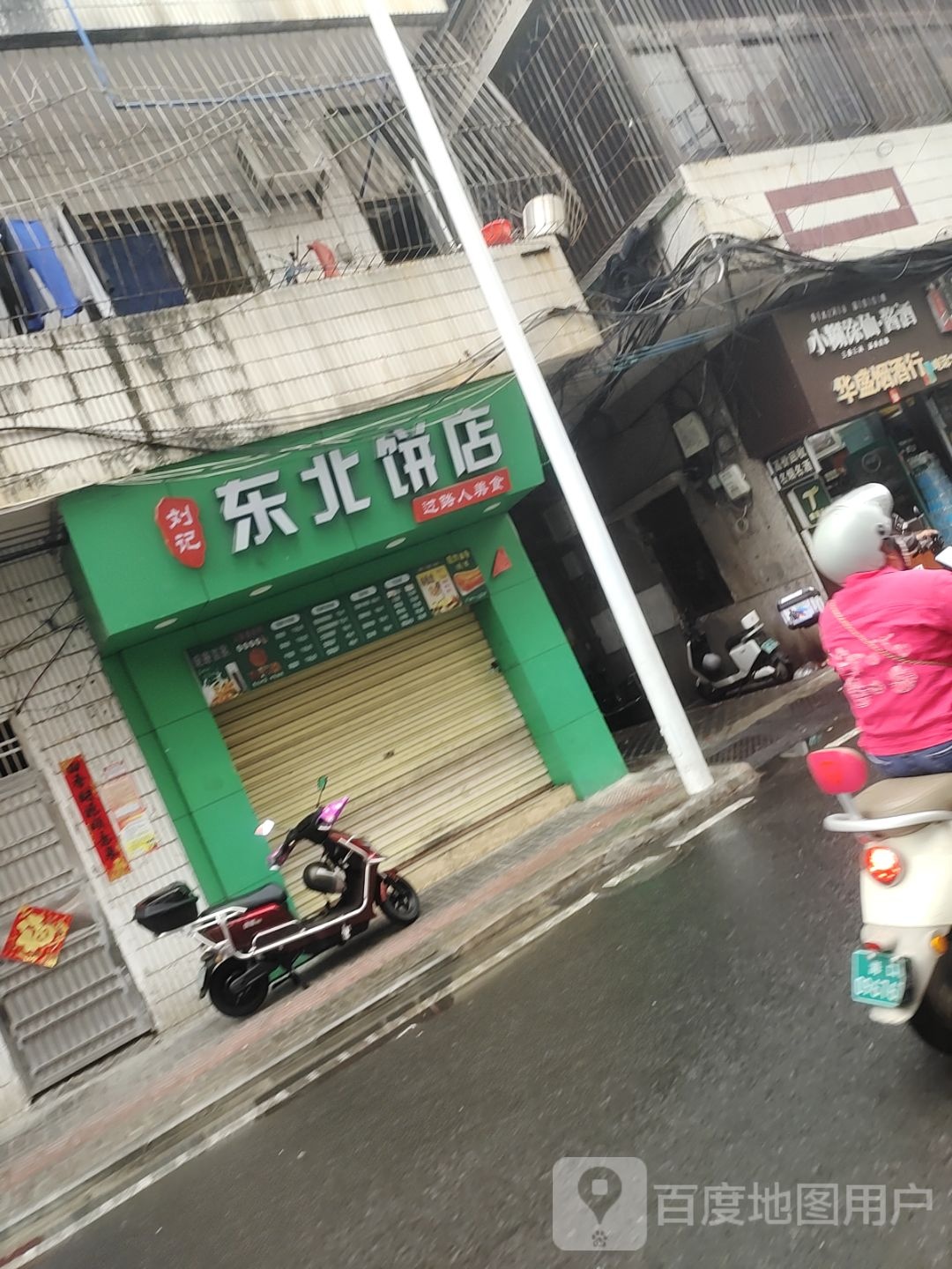 刘记东北饼店