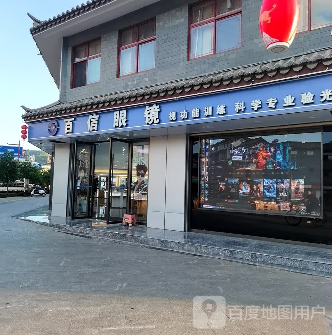 百信眼镜近视防控中心(嶍峨古店)