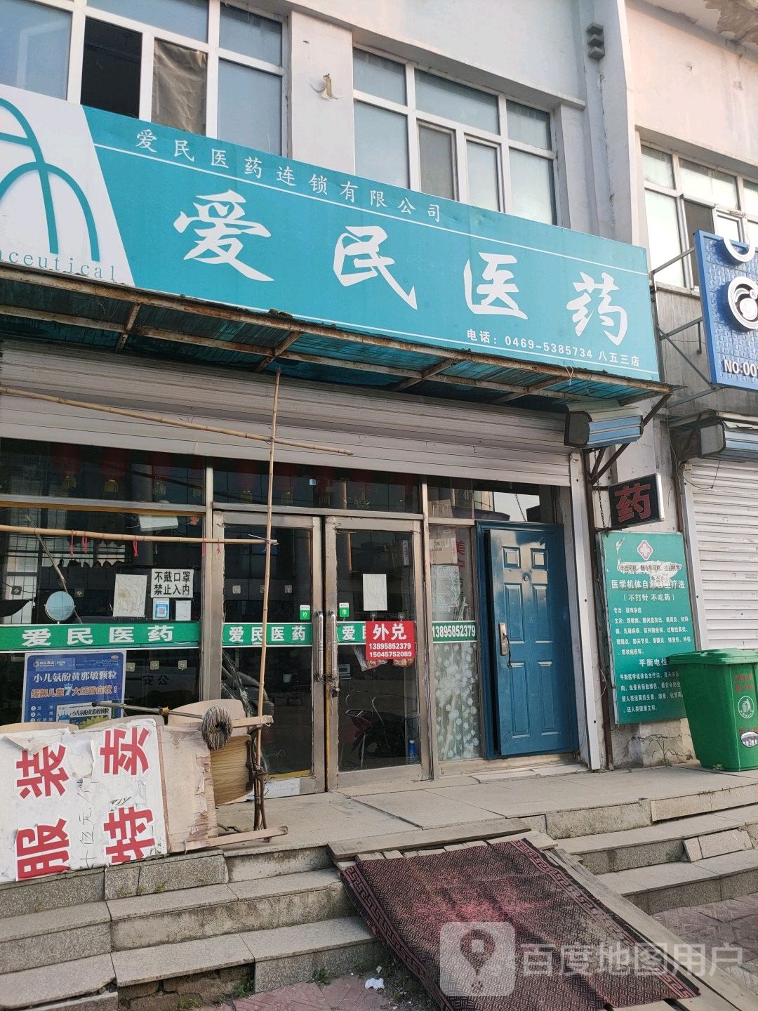 爱民医院药(八五三店)