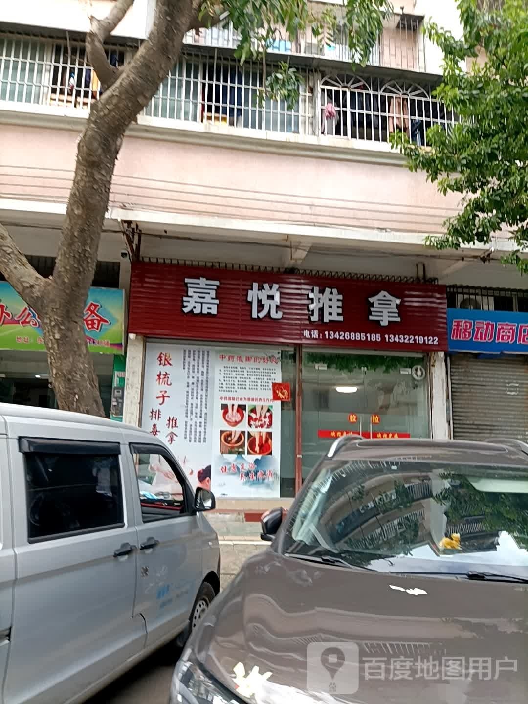 嘉悦推拿