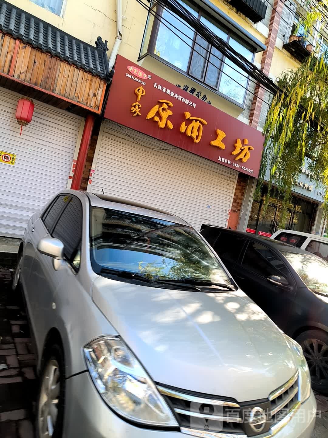 申家原酒工坊