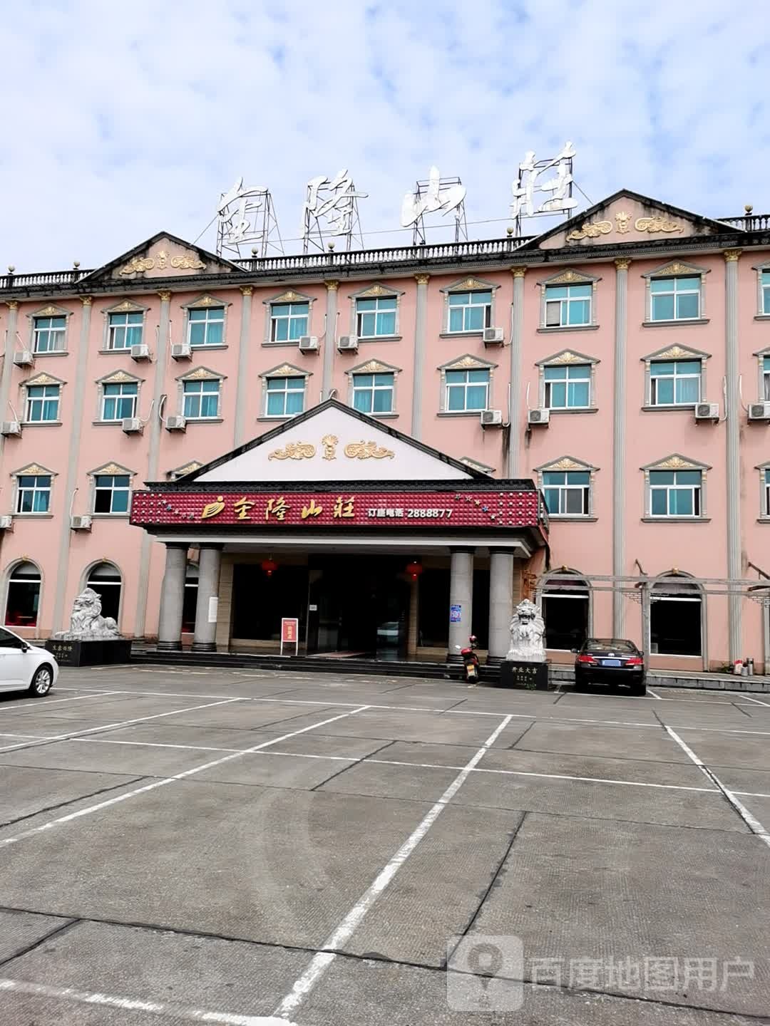 金隆山庄
