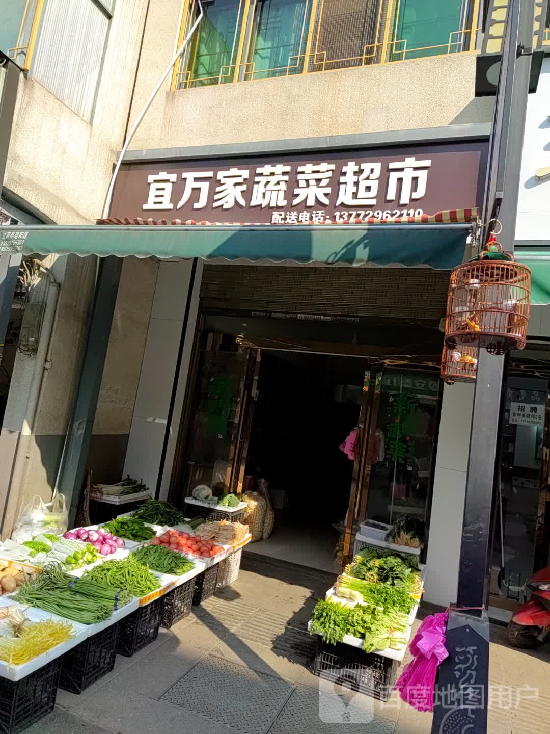 宜万佳蔬菜超市