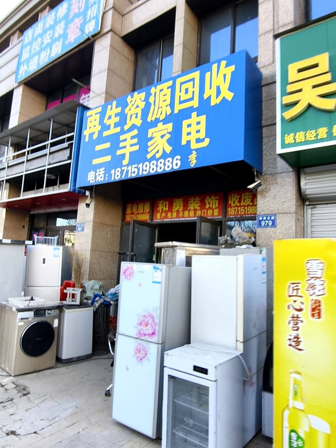再生资源回收(春江朗月店)