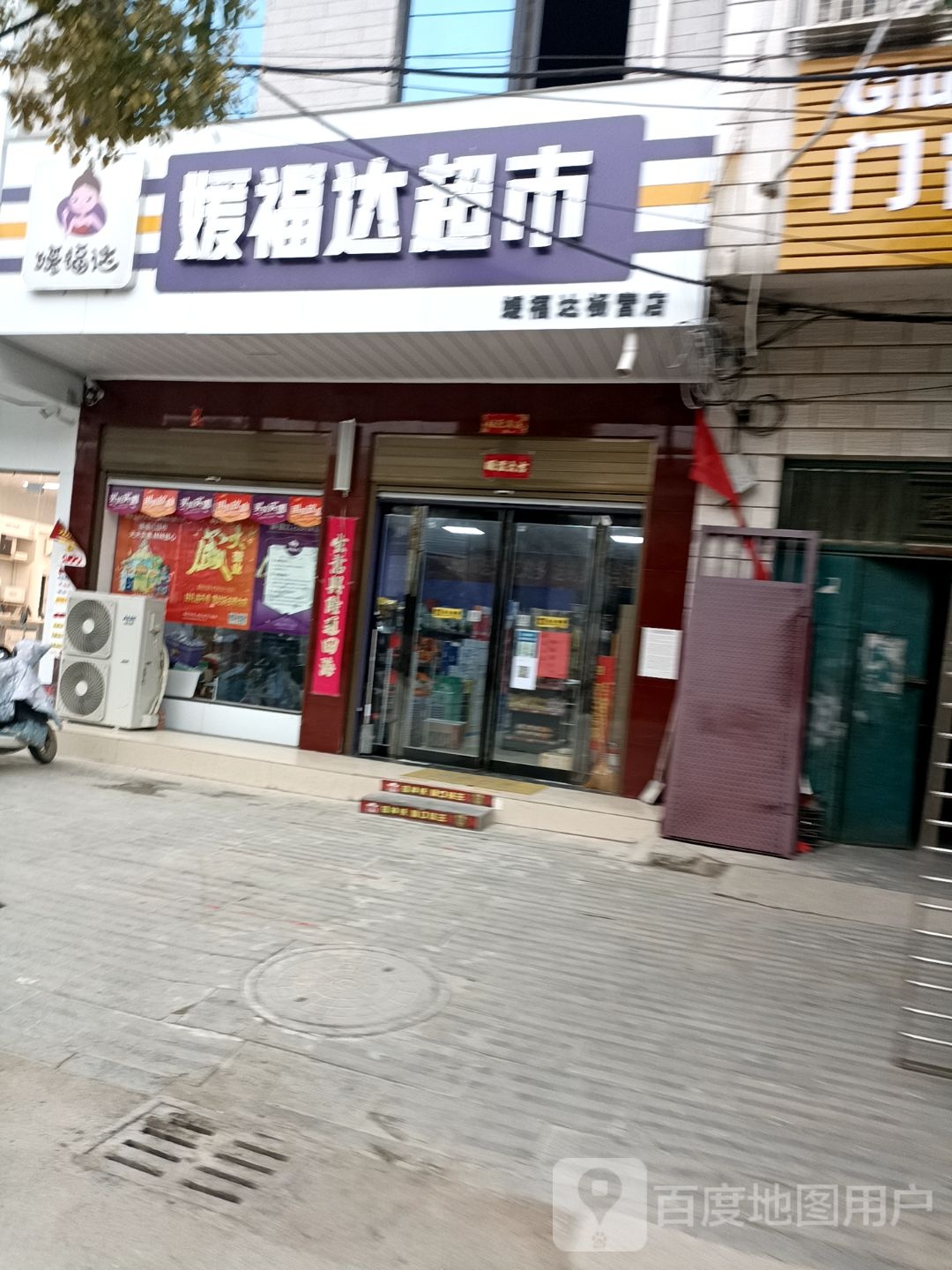 媛福达超市