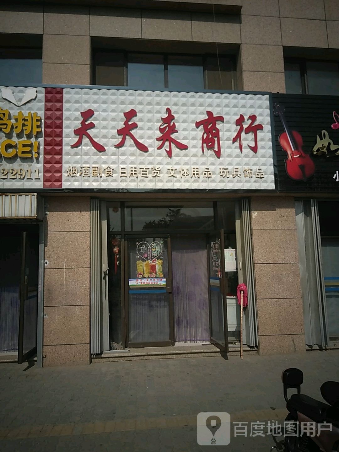 天天来商行
