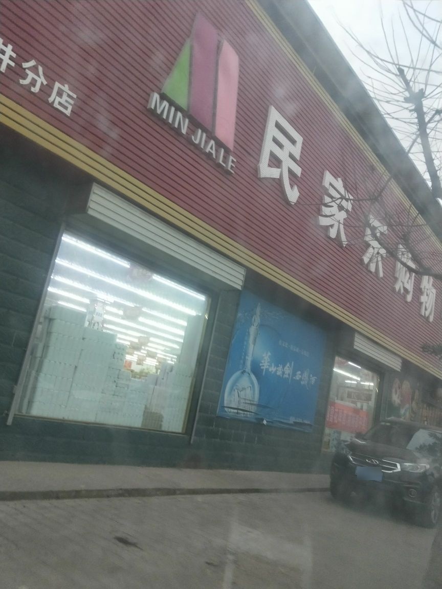 民家乐购物中心(路井店)