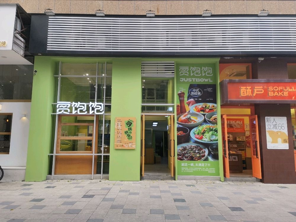 徊·煅饱贾饱中式热轻食