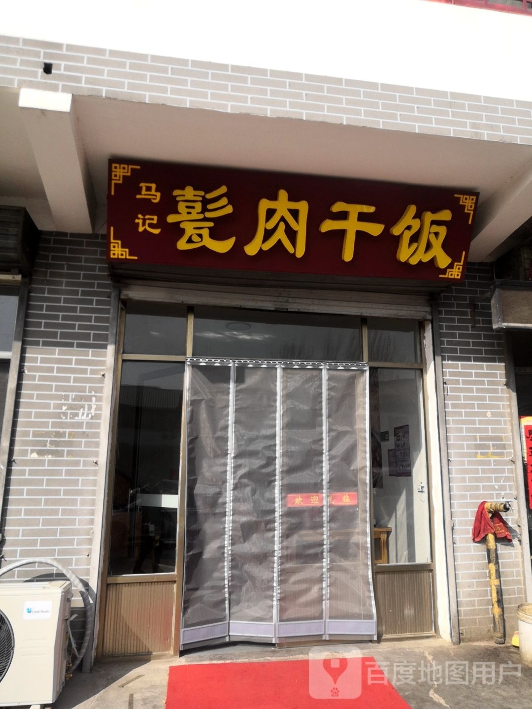 马记甏肉干饭