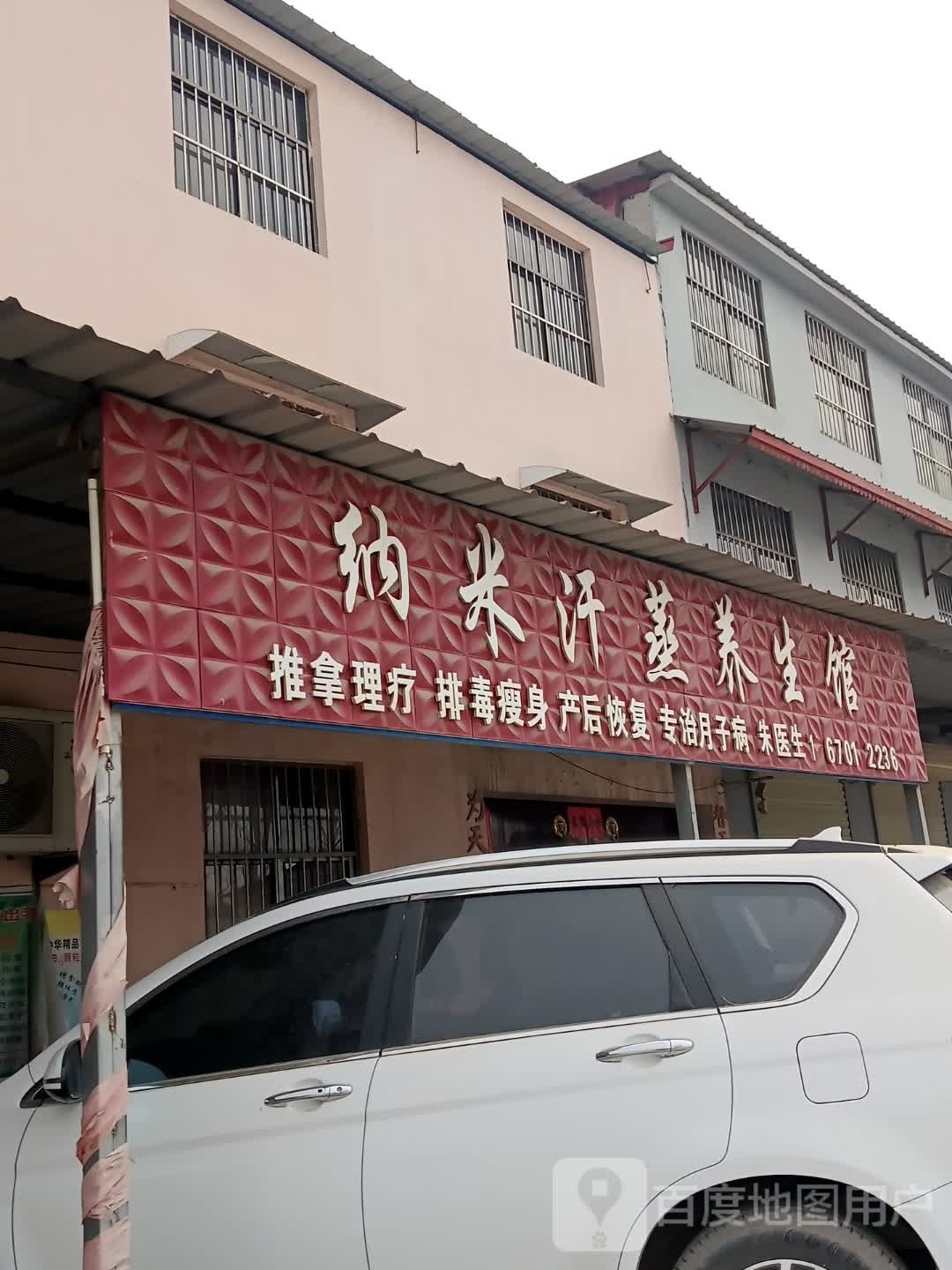 纳米汗养生馆(子白路店)