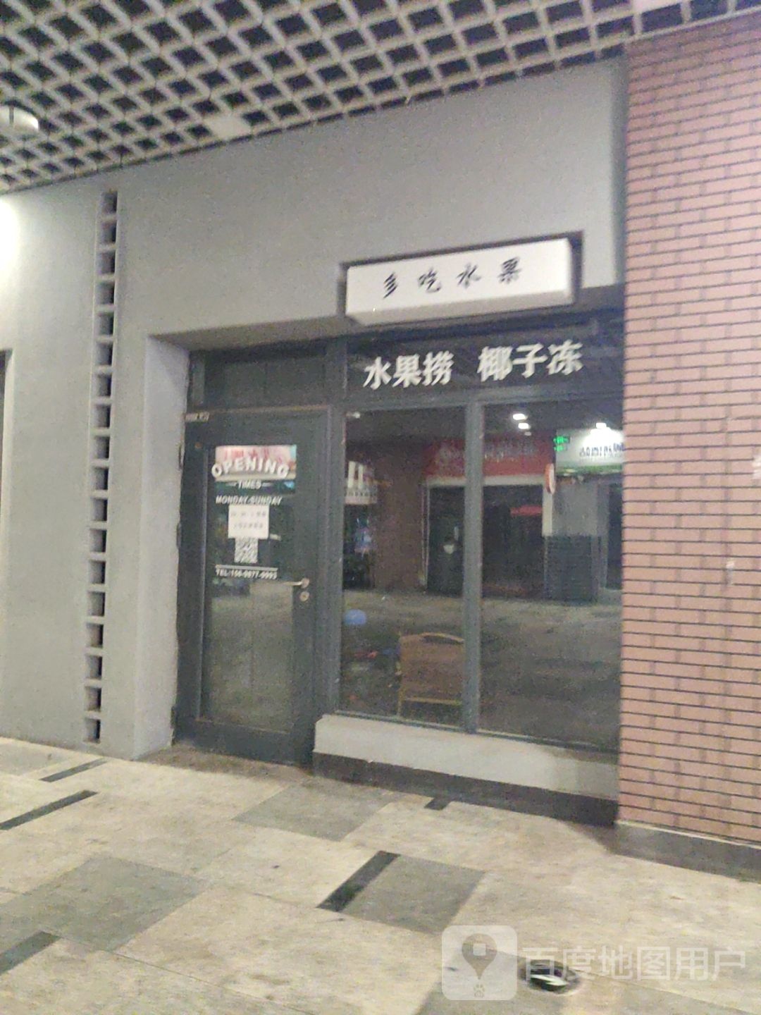 多吃水果水果捞椰子冻(桔子广场店)