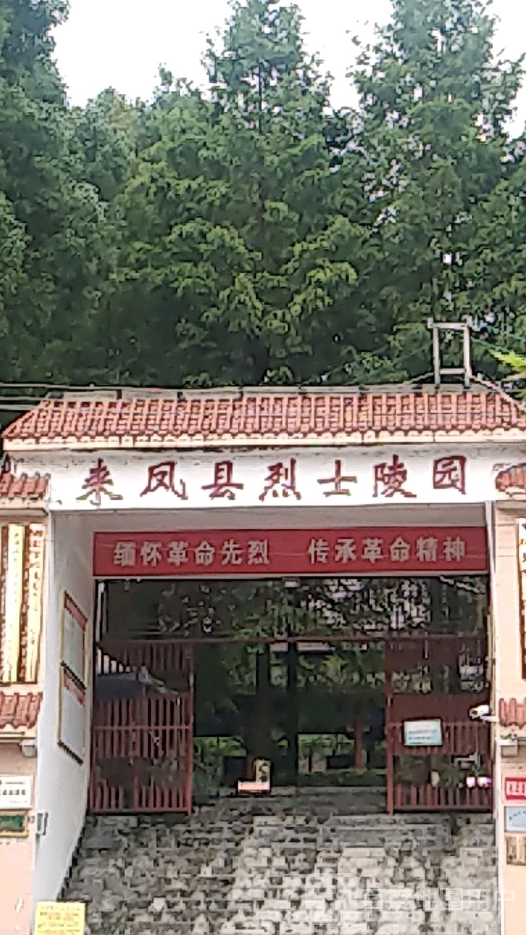 来凤县烈士陵园