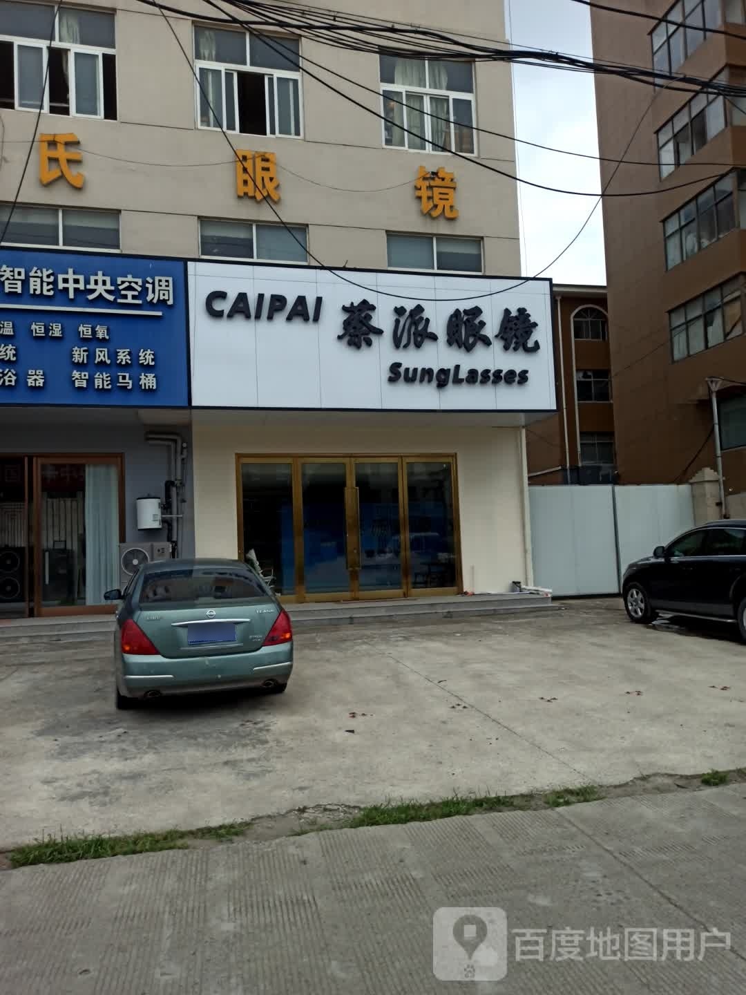 蔡派眼镜