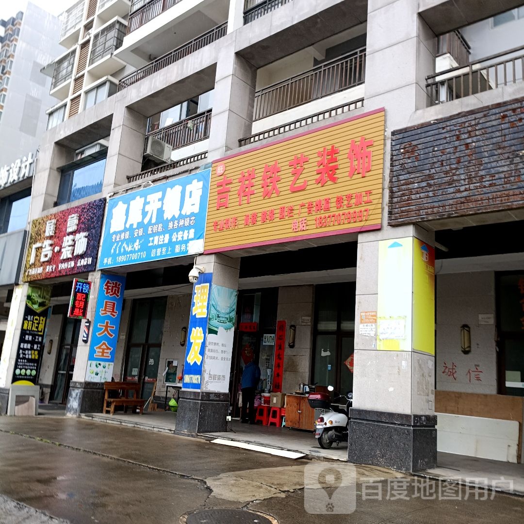 鑫库开锁店